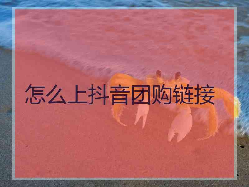 怎么上抖音团购链接