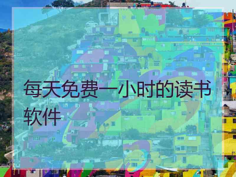 每天免费一小时的读书软件