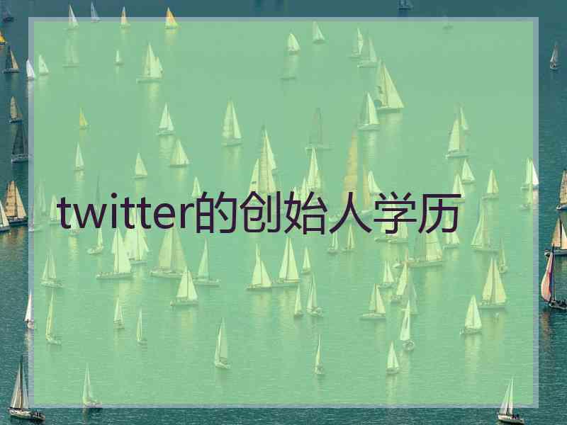 twitter的创始人学历