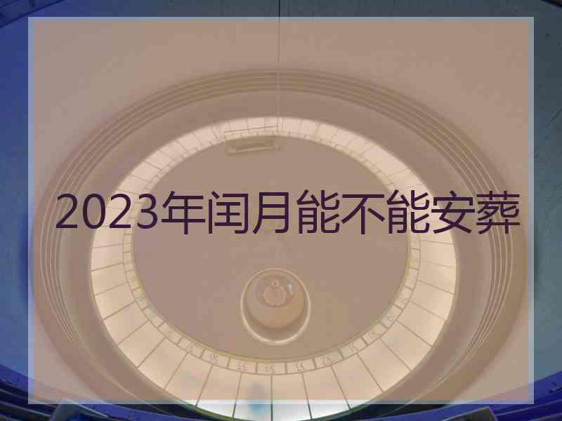 2023年闰月能不能安葬