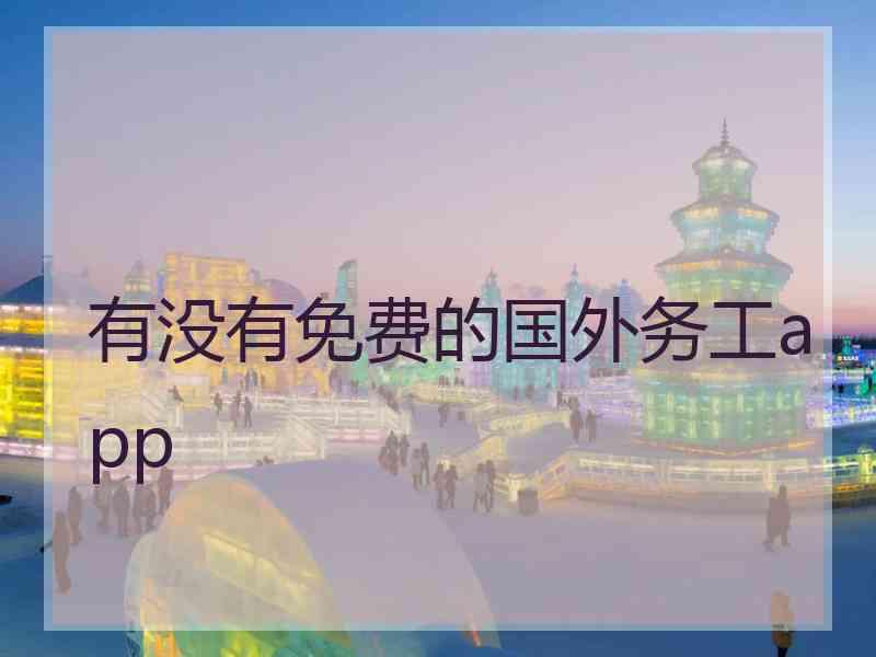 有没有免费的国外务工app