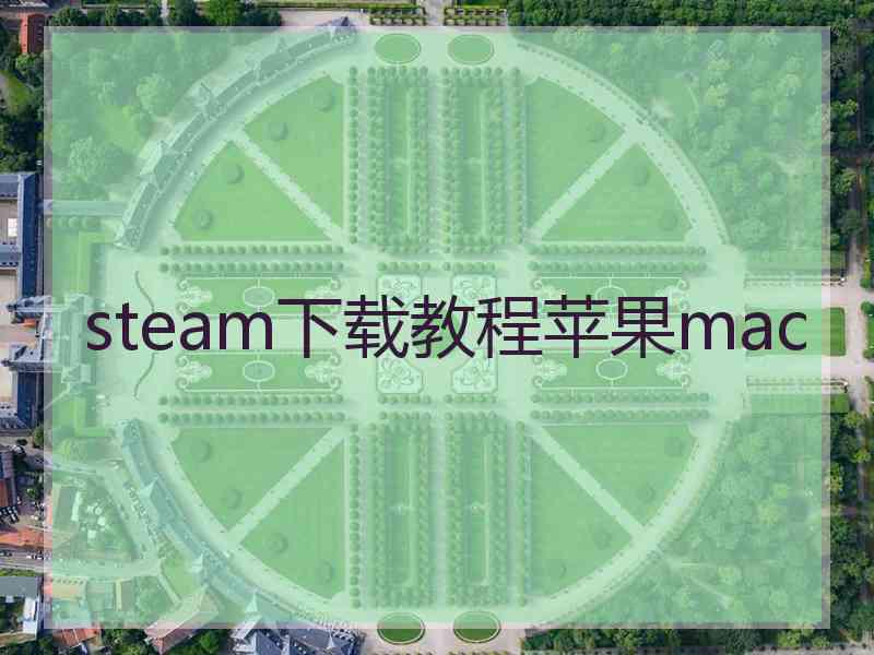 steam下载教程苹果mac