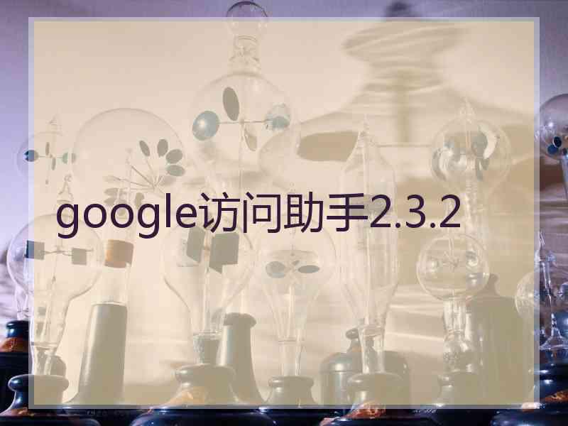 google访问助手2.3.2