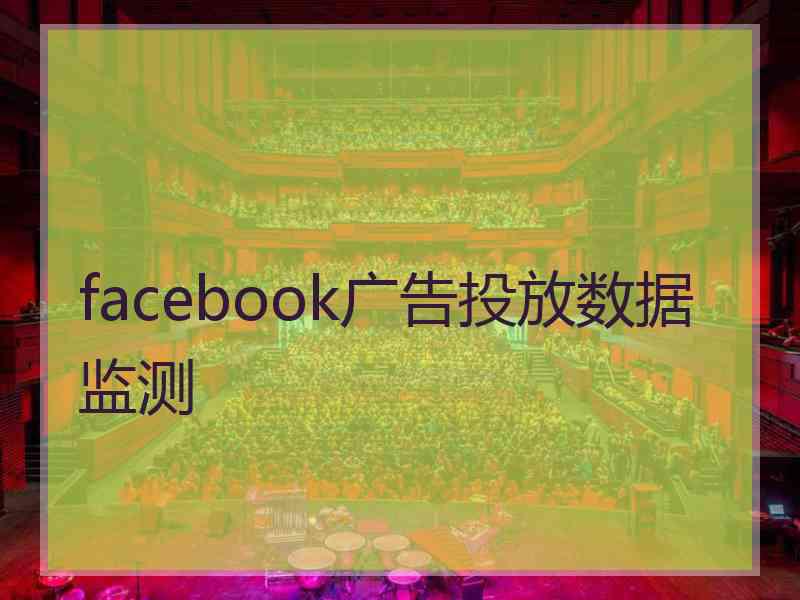 facebook广告投放数据监测