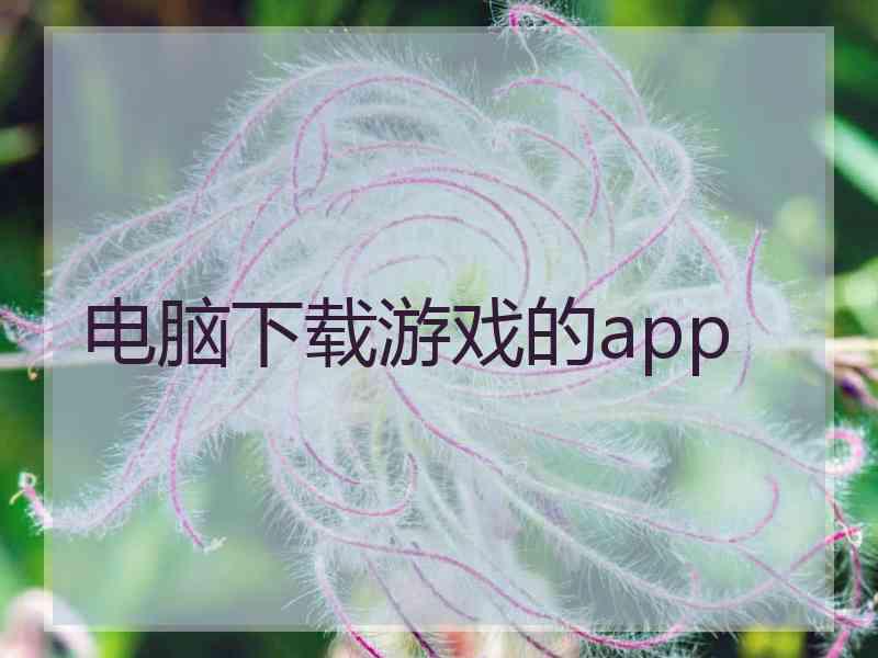 电脑下载游戏的app