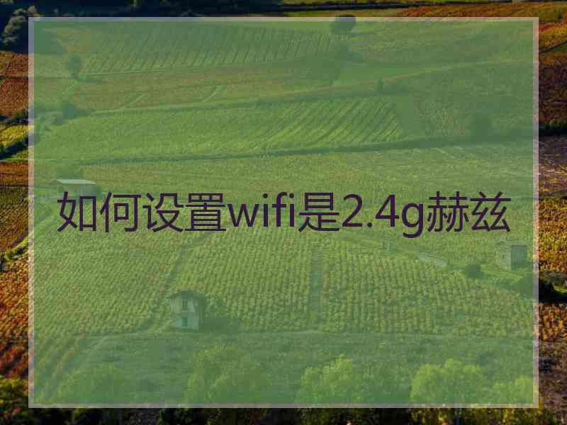 如何设置wifi是2.4g赫兹