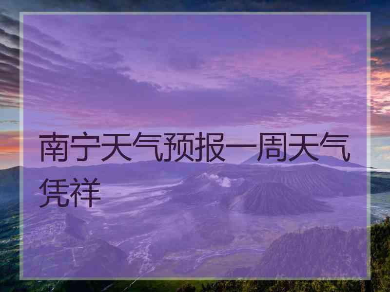 南宁天气预报一周天气凭祥