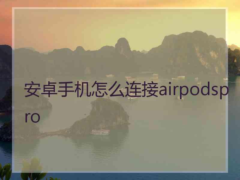 安卓手机怎么连接airpodspro