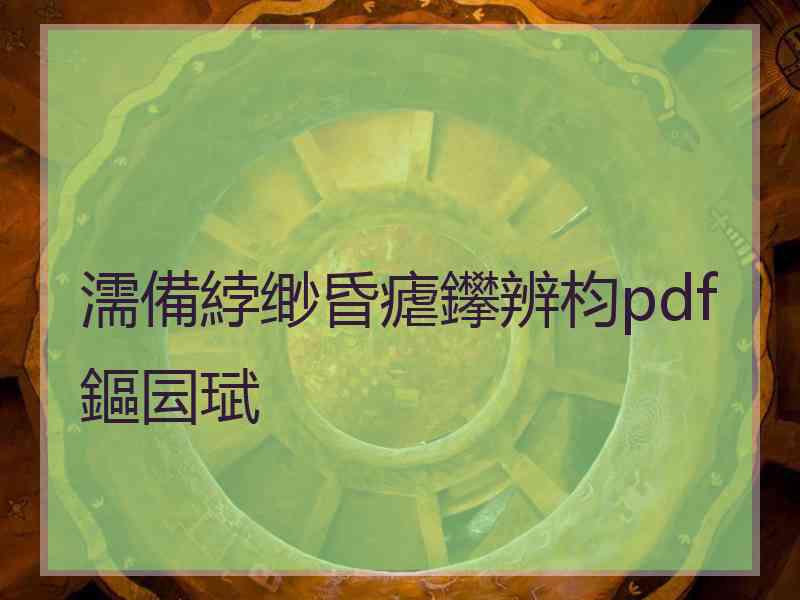 濡備綍缈昏瘧鑻辨枃pdf鏂囩珷