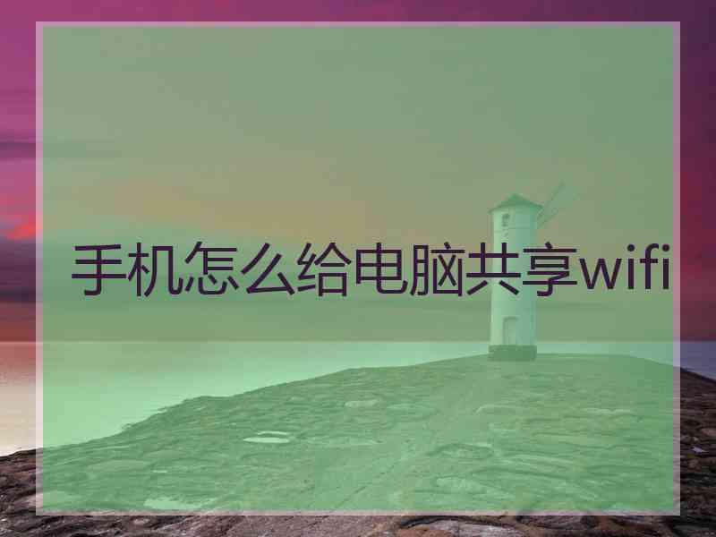 手机怎么给电脑共享wifi