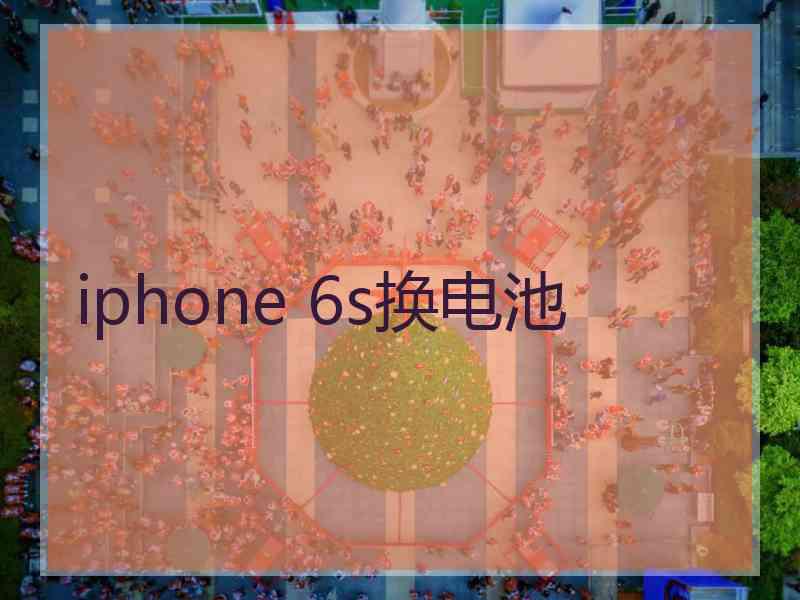 iphone 6s换电池