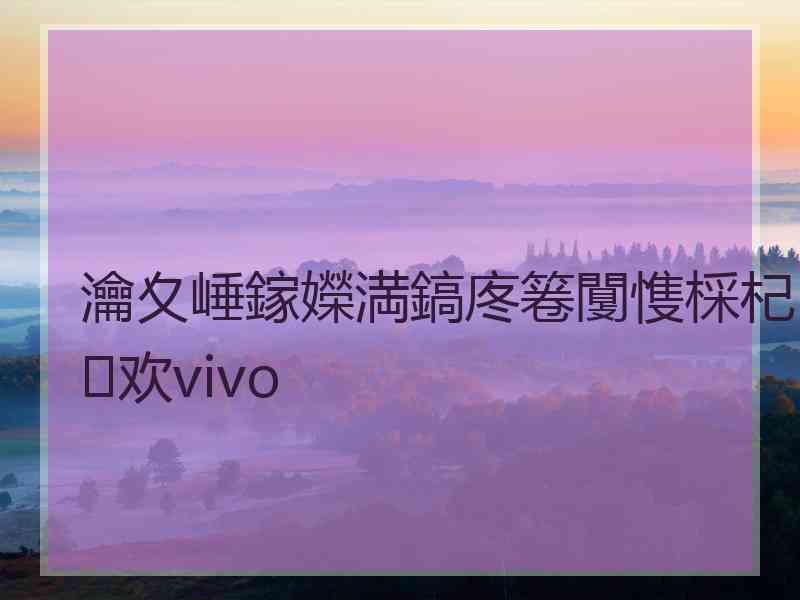 瀹夊崜鎵嬫満鎬庝箞闅愯棌杞欢vivo