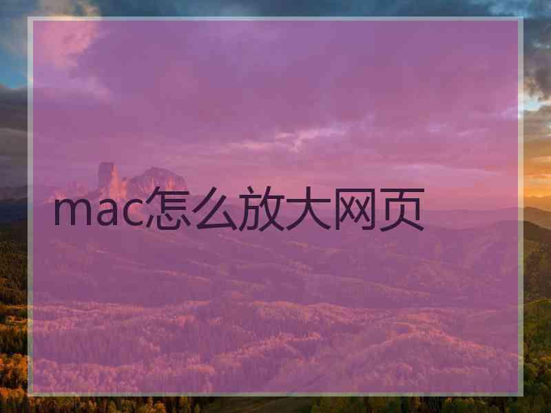 mac怎么放大网页