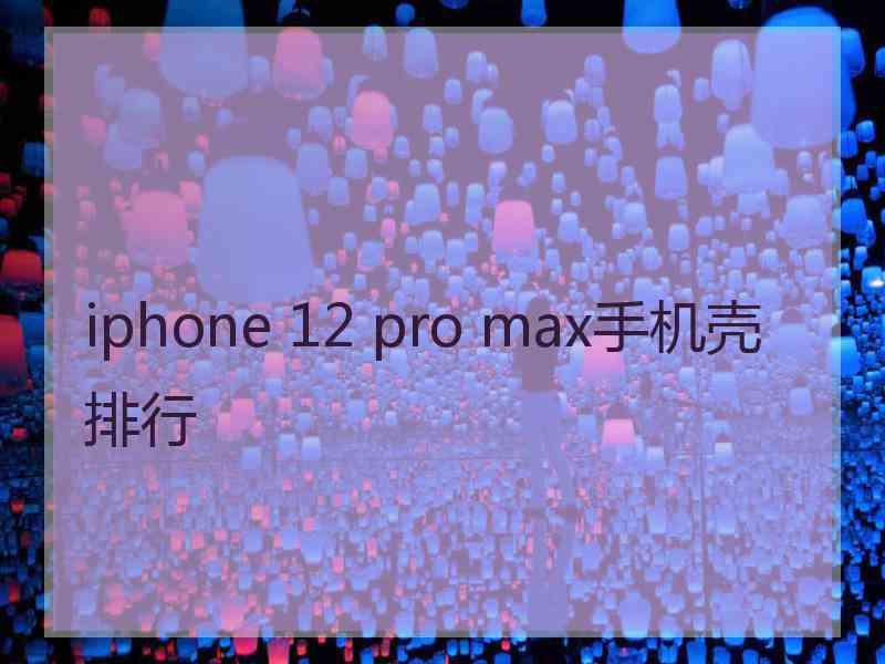 iphone 12 pro max手机壳排行