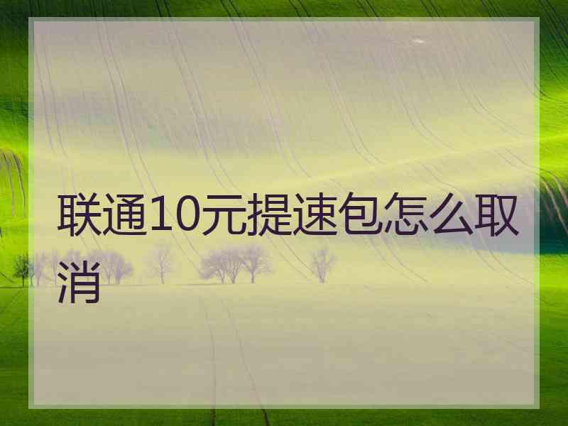 联通10元提速包怎么取消