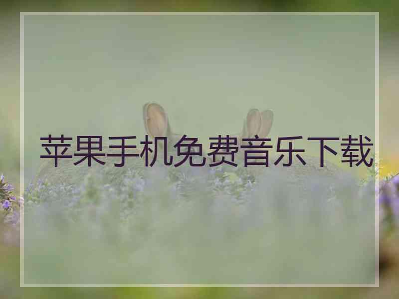 苹果手机免费音乐下载