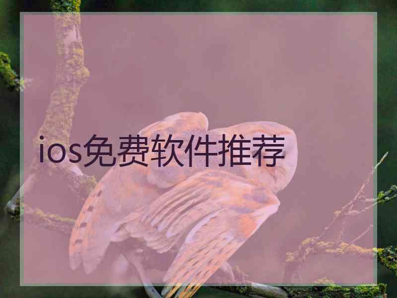 ios免费软件推荐