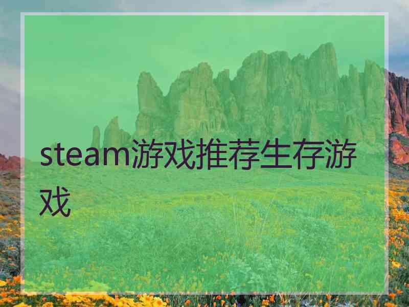 steam游戏推荐生存游戏