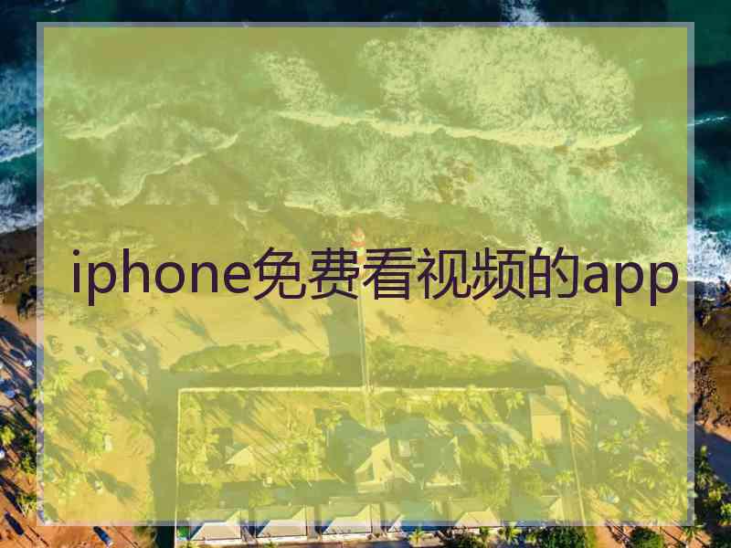 iphone免费看视频的app