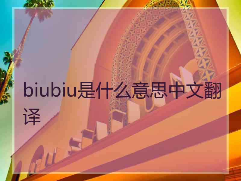 biubiu是什么意思中文翻译