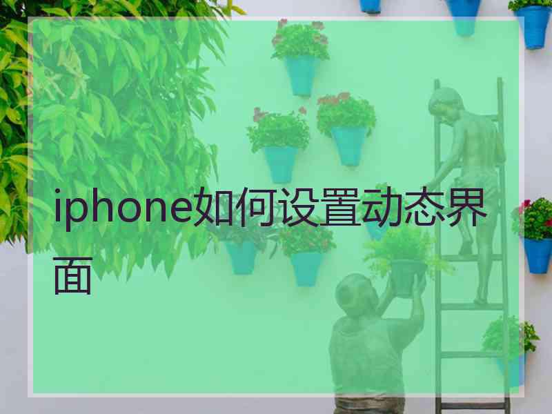 iphone如何设置动态界面