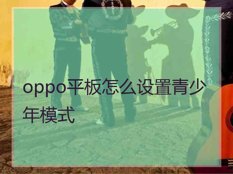 oppo平板怎么设置青少年模式