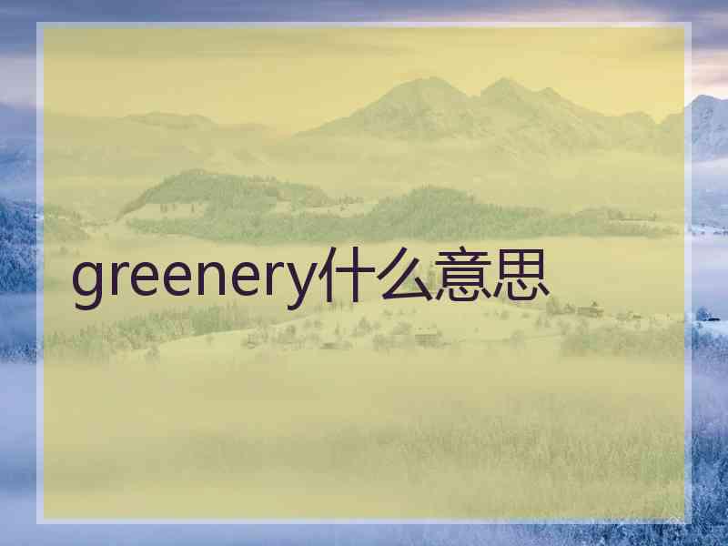 greenery什么意思