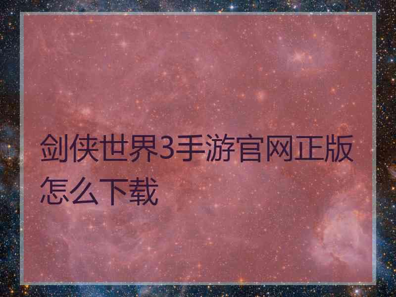 剑侠世界3手游官网正版怎么下载