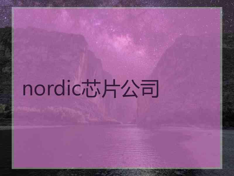 nordic芯片公司