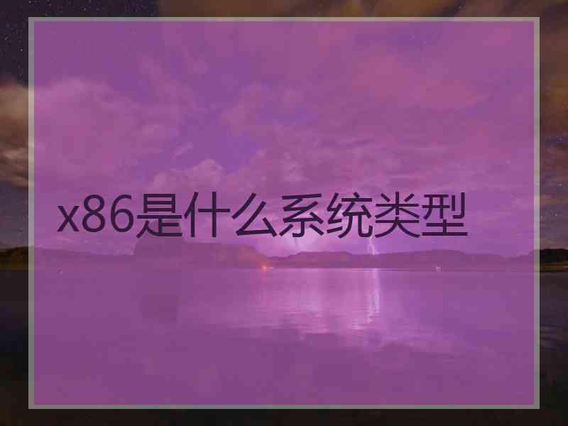 x86是什么系统类型