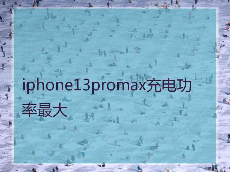 iphone13promax充电功率最大