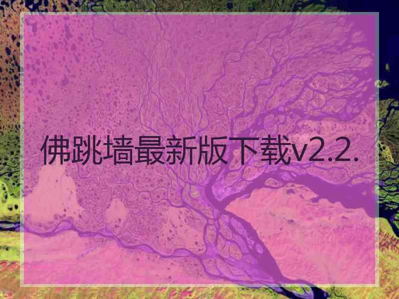 佛跳墙最新版下载v2.2.