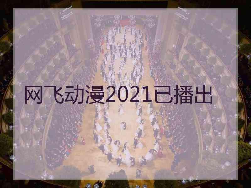 网飞动漫2021已播出