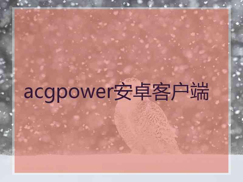 acgpower安卓客户端