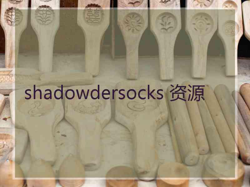 shadowdersocks 资源