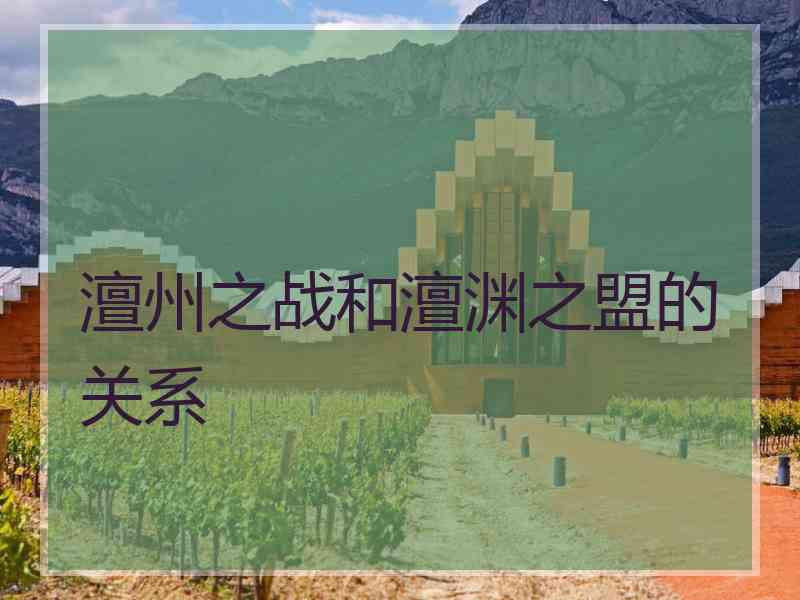 澶州之战和澶渊之盟的关系