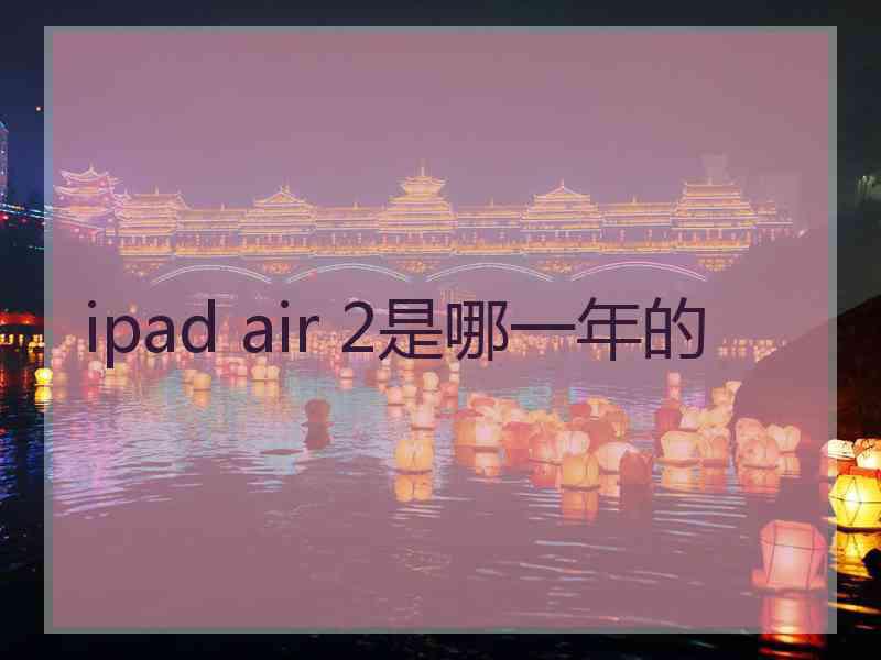 ipad air 2是哪一年的