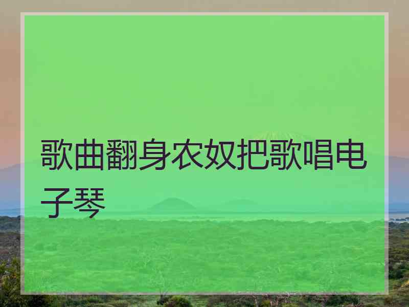 歌曲翻身农奴把歌唱电子琴