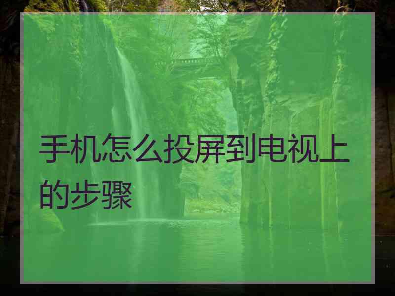 手机怎么投屏到电视上的步骤