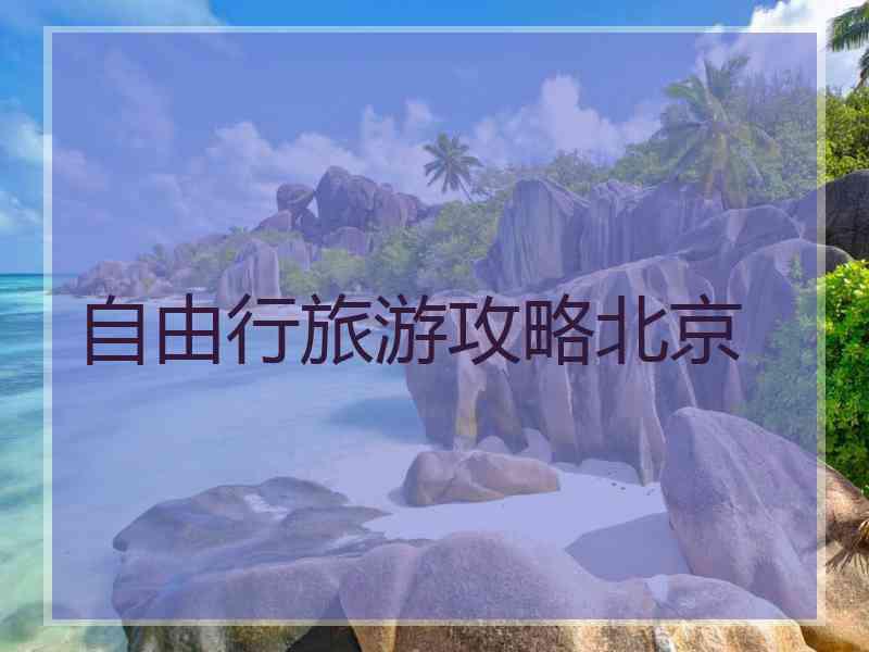 自由行旅游攻略北京