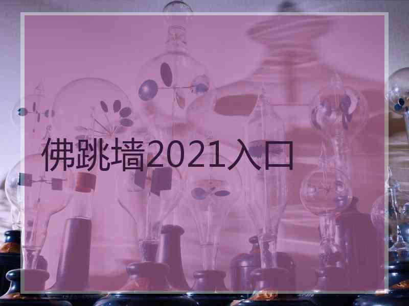 佛跳墙2021入口