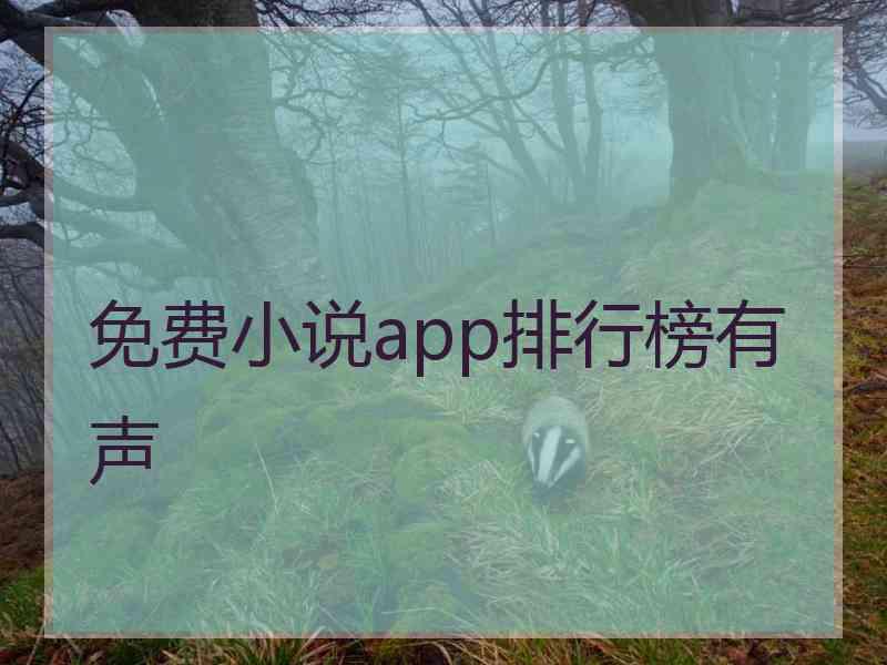 免费小说app排行榜有声