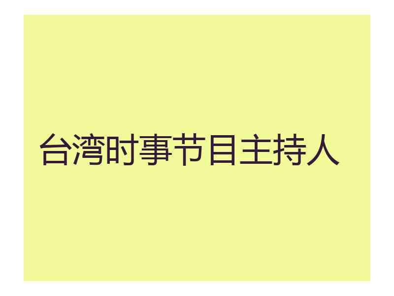 台湾时事节目主持人