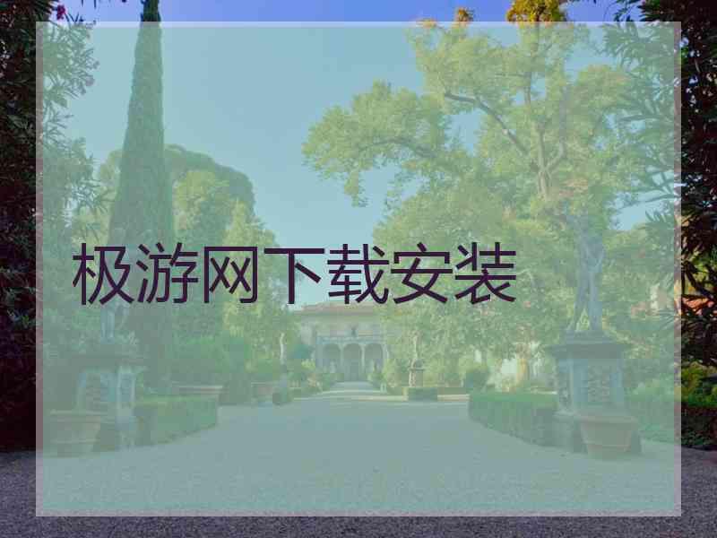 极游网下载安装