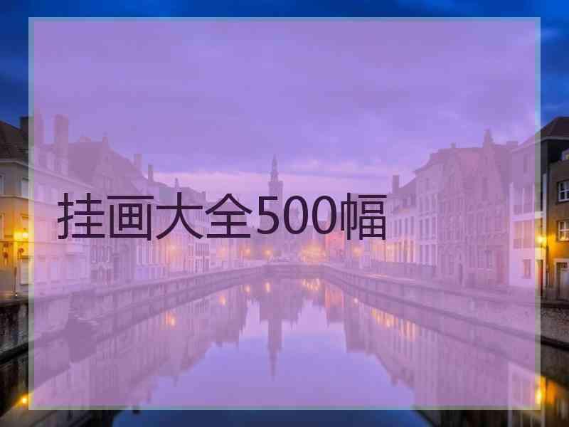 挂画大全500幅