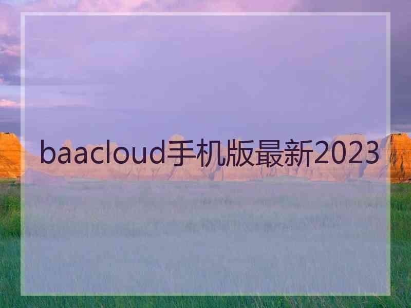 baacloud手机版最新2023