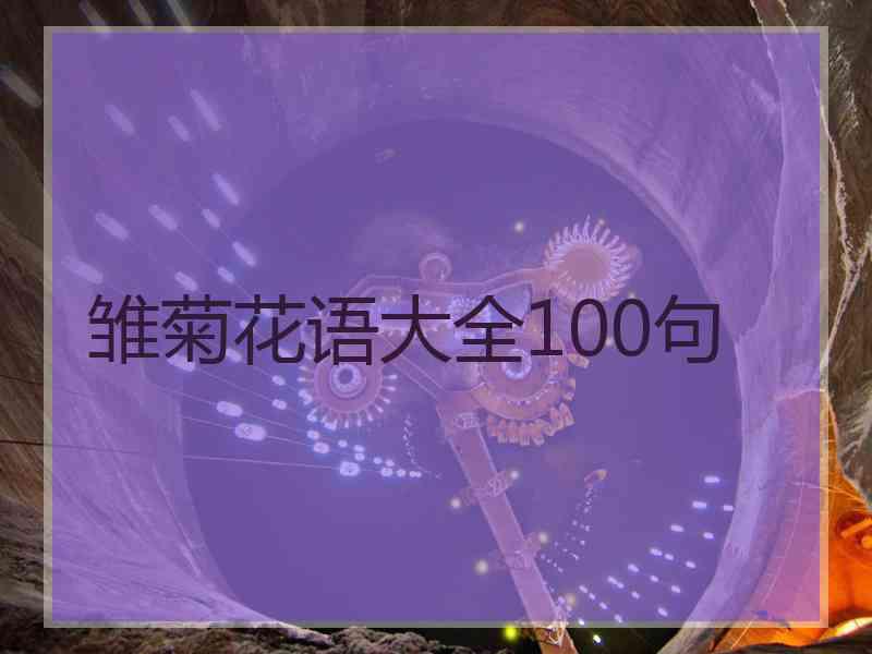 雏菊花语大全100句