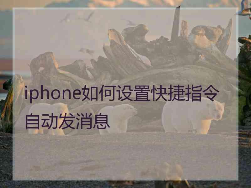 iphone如何设置快捷指令自动发消息