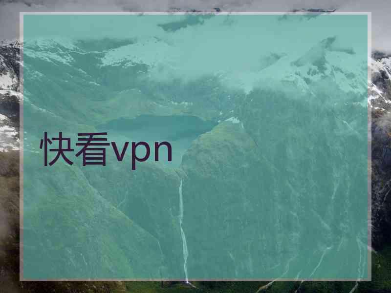 快看vpn