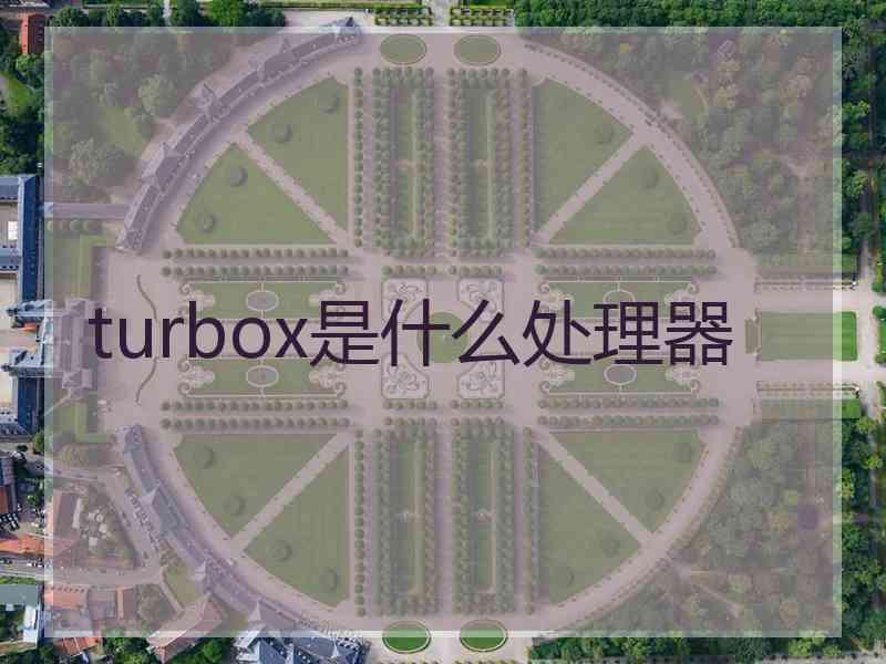 turbox是什么处理器